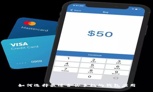 如何选择最适合你手机的钱包应用