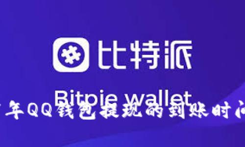 2017年QQ钱包提现的到账时间详解