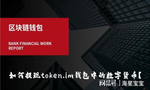 如何提现token.im钱包中的数字货币？