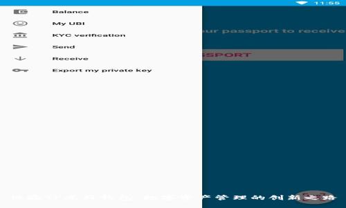 体验TP虎符钱包：数字资产管理的创新之路
