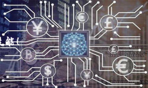 tTP钱包往外转账需要支付手续费吗？/t

TP钱包, 转账, 手续费/guanjianci

引言
在数字货币的世界中，钱包是我们与数字资产互动的桥梁。而TP钱包作为一种广受欢迎的数字货币钱包，其使用成本和功能特性一直备受关注。其中，关于转账手续费的问题尤为重要。很多用户都想知道，在通过TP钱包进行转账时，是否需要支付额外的手续费？今天，让我们深入探寻这个话题，解答用户心中的疑惑。

TP钱包概述
TP钱包是一个多链钱包，支持多种数字资产的存储与管理。它不仅具备安全性高、使用方便的特点，还提供了与其他数字钱包和交易所的良好兼容性。在TP钱包中，用户可以方便地进行资产的充值、提现和转账，这些操作构成了日常使用钱包的基本功能。

转账手续费的基本概念
转账手续费是指在进行数字货币转账时，用户需要支付给网络节点或矿工的费用。这一费用通常是为了激励矿工维护和确认交易，确保交易能够更快速地被处理。不同的区块链网络手续费的计算方式可能存在差异，有些网络的手续费较低，而有些则可能会由于网络拥堵而增加手续费。

TP钱包的转账手续费
TP钱包的转账手续费并不是固定的，它会受到多种因素的影响，例如网络的拥堵程度、转账的金额及特定区块链的手续费结构等。这意味着有时候您可能会面对较低的手续费，而在另一些情况下，则可能会遇到较高的手续费。很多用户在进行资金转账时，往往希望能够最小化手续费，以减少资金流出的损失。strong多么令人振奋！/strong TP钱包的设计理念就是为了让用户在转账过程中更加便捷和经济！

如何查看和计算手续费
如果您希望了解TP钱包在进行转账时具体的手续费情况，通常可以在钱包的转账界面或者支付界面的旁边找到手续费的提示。这一提示一般会在您输入转账金额后实时更新，比较直观。具体的手续费计算方式通常取决于当前区块链的状态，比如比特币网络在网络拥堵时，手续费可能会飙升，而在网络正常的情况下，手续费相对较低。

影响手续费的因素
在TP钱包中，手续费的高低还受到多种因素的直接影响，例如：
ul
    listrong网络状态/strong：如果某一时刻有大量用户在进行转账，网络的拥堵程度将增加，导致手续费上涨。/li
    listrong转账金额/strong：有时较大的转账金额可能会享受到更合理的手续费优惠，而小额转账则相对较贵。/li
    listrong所支持的网络/strong：不同的区块链可能会有不同的手续费政策，比如以太坊网络的手续费结构与比特币网络是完全不同的。/li
/ul

减少转账手续费的策略
如果您在使用TP钱包转账时希望降低手续费，以下是一些建议和策略：
ul
    listrong选择合适的时间/strong：在网络拥堵较少的时段进行转账，有助于减少手续费的支出。/li
    listrong调整转账金额/strong：适当的调整金额，尽量选择一个合适的转账数额，在某些情况下可能会降低手续费。/li
    listrong关注手续费更新/strong：定期查看TP钱包的更新，以获得最新的手续费信息和优惠政策，有助于做出更明智的转账决定。/li
/ul

总结与展望
TP钱包的转账手续费并不是一个静态的数值，而是随时变化的。用户在进行转账时，应当关注网络状态、转账金额以及手续费的计算方式，以合理规划和管理数字资产的流动。

通过了解和掌握TP钱包的不足之处，用户可以充分挖掘其潜力，用更少的成本实现更高效的转账。无论是日常的微小转账，还是大型交易，理解手续费的动态变化无疑是聪明用户所必备的技能！

希望今天的分享能够帮助到您，若有任何疑问，欢迎继续关注TP钱包，并积极参与社区讨论！