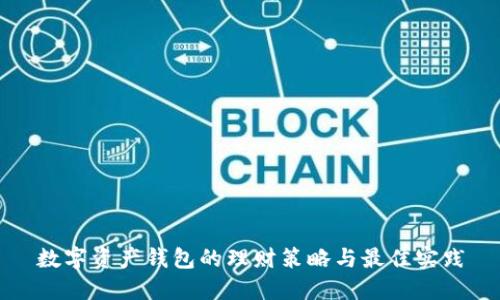 数字资产钱包的理财策略与最佳实践