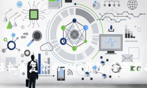 轻松恢复你的XMR钱包：全面指南