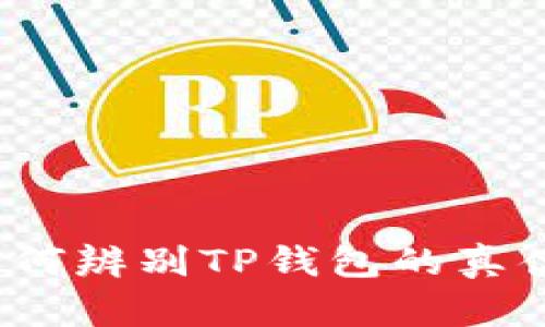 如何辨别TP钱包的真伪？