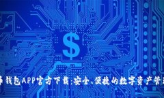 数字币钱包APP官方下载：
