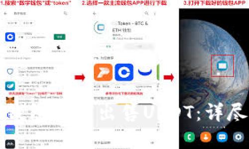 在TP钱包如何出售USDT：详尽指南