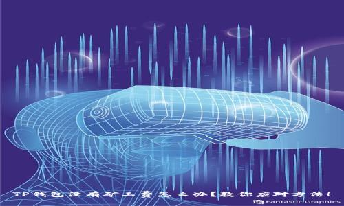 TP钱包没有矿工费怎么办？教你应对方法！