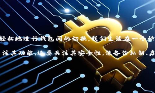 关于“im钱包能否导入tp钱包”的问题，实际上这涉及到不同数字钱包之间的兼容性和具体操作步骤。下面我们来详细探讨一下这两个钱包的特点以及如何进行导入。

一、IM钱包与TP钱包简介

在了解导入操作之前，我们先来认识一下IM钱包和TP钱包。IM钱包是一款功能全面的数字资产管理工具，支持多种加密货币，并且界面友好，适合新手使用。而TP钱包则更偏向于去中心化应用（DApp），它不仅支持多种加密货币，还为用户提供了丰富的DApp生态系统，方便用户进行更广泛的数字资产管理。

二、IM钱包与TP钱包的兼容性

IM钱包和TP钱包虽然都是数字资产钱包，但它们的开发背景、支持的资产类型及是否可以互操作等方面具有差异。一般来说，很多加密货币钱包都使用相似的协议（如ERC20、BEP20等），这使得不同钱包间可以实现资产的转移。然而，具体到IM钱包能否直接导入TP钱包，这就要看它们是否支持相同的私钥或助记词导入方式。

三、导入操作的具体步骤

如果您想把IM钱包中的资产导入到TP钱包中，可以考虑以下步骤：

h41. 备份IM钱包/h4
在进行任何导入或导出操作前，确保您已经备份IM钱包的助记词或私钥。这是保护您资产的第一步！

h42. 打开TP钱包/h4
首先下载并安装TP钱包客户端，如果您已经安装，记得更新到最新版本！然后打开应用，进入设置界面。

h43. 导入资产/h4
在TP钱包中，选择“导入钱包”或者“恢复钱包”的选项，输入从IM钱包备份的助记词或私钥。多么令人振奋！这一步骤非常简单，只需按照提示进行操作即可。

h44. 验证资产/h4
完成导入后，您应该能在TP钱包中看到之前在IM钱包中的资产。如果没有显示，请检查输入的信息是否正确。

四、可能遇到的问题与解决方案

在进行导入操作时，您可能会遇到一些问题，例如助记词不正确或网络连接问题。这时可以尝试：

h41. 检查输入信息/h4
再次确认您所输入的助记词或私钥是否有误，任何一个字符的错误都可能导致导入失败。

h42. 确保网络连接良好/h4
某些导入操作需要和区块链网络进行交互，因此，确保您的网络连接稳定是非常重要的！

h43. 咨询客服支持/h4
如果以上方法仍无法解决问题，不妨咨询IM钱包或TP钱包的客服，他们会给予您更专业的帮助！

五、总结与建议

通过以上步骤，您应该能够顺利将IM钱包中的资产导入到TP钱包中。总的来说，如果这两款钱包支持相同的资产类型和导入方式，您就可以轻松地进行钱包间的切换。我们生活在一个快速发展的数字货币时代，了解这些操作是掌握自己财富的关键！

无论是IM钱包还是TP钱包，都各有千秋，选择最适合自己的钱包，才能更好地管理我们的数字资产。这边建议您在使用数字钱包时，不仅要关注其功能，还要关注其安全性，像备份私钥、启用双重认证等安全措施都不可忽视。

相信在不断探索和学习中，您会成为一个更加成熟和理智的数字货币投资者！

希望上述信息能对您有所帮助，如果还有其他相关问题，请随时询问！