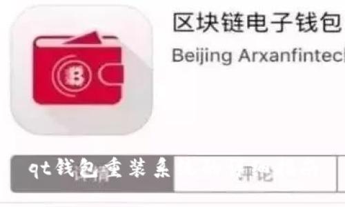 qt钱包重装系统的详细指南
