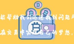 在使用TP钱包时，到账数量