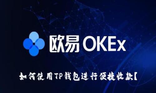 如何使用TP钱包进行便捷收款？