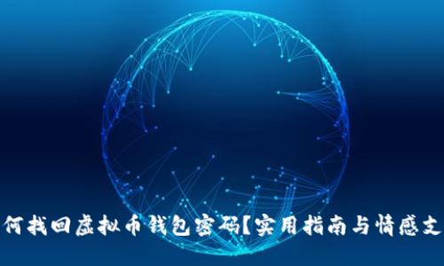 如何找回虚拟币钱包密码？实用指南与情感支持