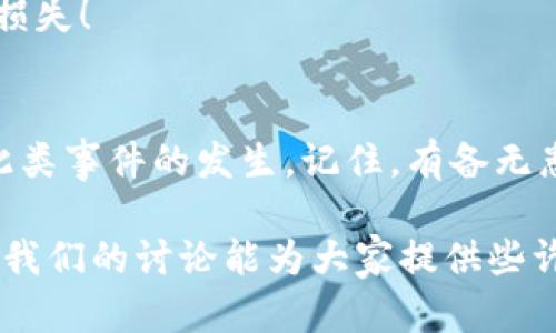 关于“t p钱包密钥丢失能否找回”的问题

在当今数字化时代，钱包已不仅限于一个简单的物理容器，而是成为数字资产的安全堡垒，尤其是像TP钱包这样的加密钱包。TP钱包是广受欢迎的一种数字货币钱包，支持多种主流数字货币的存储与管理。然而，有用户不幸发现自己的钱包密钥丢失了，这无疑让人心中一紧。那么，TP钱包的密钥丢失后还能找回吗？本文将从多个角度对这一问题进行深入探讨。

密钥丢失的严重性
钱包密钥的重要性不言而喻。密钥是用户访问其资金的唯一凭证，没有它，你就无法访问或管理钱包中的资产。想象一下，辛辛苦苦赚来的数字货币，结果因为密钥丢失而无法使用，这种感觉无疑让人备受煎熬！

不同类型的密钥
在探讨找回密钥的可能性之前，我们首先需要了解钱包的密钥是如何构成的。一般情况下，TP钱包会生成两种主要的密钥：公钥和私钥。公钥类似于银行账户的账号，可以给他人发送数字货币，而私钥则是你的金库钥匙，只有拥有私钥，才能控制你的数字资产。

私钥丢失后的风险
如果你丢失了私钥，情况就变得复杂。无论是通过备份、生成助记词（Seed Phrase）还是其他方式，私钥一旦丢失，通常意味着数字资产的永久性丢失！不禁令人感到绝望！

如何防止私钥丢失
为了避免未来再次发生类似的情况，建议用户在创建钱包时，采取必要的预防措施。例如：
ul
    li确保安全地备份你的助记词，并将其存储在多个安全的位置。/li
    li定期更新软件，以减少可能的漏洞./li
    li使用硬件钱包来存储大量资金。/li
/ul

密钥丢失后的解决方案
如果你已经不幸丢失了私钥，是否还有机会找回钱包中的资产呢？
通常情况下，如果没有事先备份或者没有保留助记词，直接找回私钥的可能性几乎是零。但我们还是可以考虑以下几种方式作为补救：

h41. 尝试恢复助记词/h4
如果你在创建钱包时记录了助记词，使用它可以帮助你恢复钱包。大多数现代钱包都提供这种功能。只需选择“恢复钱包”选项，并输入助记词，就有可能再次访问你的资产！

h42. 查找备份/h4
许多用户可能在设置钱包后，忘记了备份文件的位置。如果你曾在某处备份过钱包的私钥或助记词，务必仔细翻找！

h43. 借助专业服务/h4
有些公司提供专业的数字货币恢复服务，尽管这些服务通常需要支付费用，但在某些情况下，它们可能能够帮助你找回丢失的密钥。不过，一定要谨慎选择，确保服务提供者的信誉。

数字资产的维护和管理
在加密货币日益普及的今日，如何合理且安全地管理个人的数字资产显得尤为重要。
首先，建议用户了解常见的安全风险。例如，钓鱼攻击、恶意软件以及网络钓鱼均是造成密钥泄露和资产丢失的常见方法。多么令人痛心啊！一不小心就会导致财富的损失！

总结
丢失TP钱包的密钥无疑会带来一系列的困扰和不便，让人倍感焦虑。虽然在大多数情况下，丢失的密钥几乎无法找回，但通过适当的预防措施，可以最大程度地降低此类事件的发生。记住，有备无患，安全管理你的数字资产，才能让投资之路走得更加平稳与顺利！希望每个用户都能珍惜自己的数字资产，以避免失去宝贵的财富！

通过上述分析，我们看到了TP钱包密钥丢失的严重性及解决方案。每一位使用数字钱包的用户都应当将安全放在首位，掌握正确的方法来保护自己的资产安全。希望我们的讨论能为大家提供些许帮助与启发，让数字资产的管理变得更加轻松！