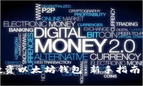 如何安全投资以太坊钱包：新手指南与最佳实践