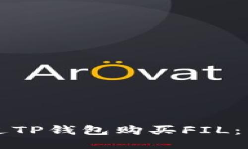 如何通过TP钱包购买FIL：详细指南