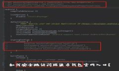 如何安全地访问瑞波币钱
