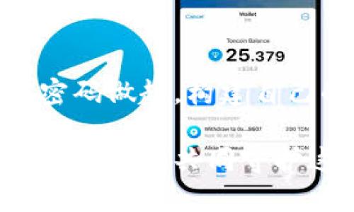 特别提醒: 请务必注意网络安全，保护好个人信息与财产安全。

TP钱包：区块链时代的数字财富守护者

在这个高速发展的数字时代，随着区块链技术的普及，越来越多的人开始使用加密钱包来管理自己的数字资产。TP钱包，作为一个知名的多链钱包平台，为用户提供了便捷的资产管理体验。但随着数字资产的增多，安全问题逐渐引起人们的关注。特别是“TP钱包能不能密码被盗”这个问题，很多用户都在疑惑。不禁让人思考，在信息安全的世界里，我们的密码究竟能否安全无虞？

何为TP钱包？

TP钱包，作为一款具有多种链支持的数字钱包，深受广大区块链投资者的喜爱。凭借其简洁的用户界面和强大的功能，TP钱包为用户提供了一个集中管理各种数字资产的平台。无论是以太坊、比特币，还是其他链上资产，TP钱包都能轻松应对。然而，尽管这款钱包在技术上提供了较高的安全性，但用户在使用过程中依然需要关注密码的安全问题。

密码安全的重要性

无论我们使用哪种形式的数字钱包，密码安全都是重中之重。TP钱包的安全性虽然很高，但如果用户的密码被盗，那将面临巨大的财产损失。黑客攻击、钓鱼诈骗等手段层出不穷，保护好个人密码不仅是为了保护自己的资产，也是保护自己辛苦得来的财富不受损失的必要措施。

TP钱包的密码保护机制

TP钱包采用了多重安全机制来保护用户的密码和资产。首先，钱包本身使用了强加密技术来确保用户的私钥和密码信息不被泄露。此外，TP钱包还提供了两步验证功能，为用户增加了一道额外的安全防线。通过这种多重安全机制，即使有其它程序试图获取用户的密码，TP钱包也能最大程度上减少风险。

密码被盗的常见原因

那么，究竟是什么原因导致很多用户的密码被盗呢？其实，密码被盗的原因主要有以下几个方面：

ul
    listrong钓鱼攻击：/strong黑客通过伪装成合法网站，诱导用户在虚假页面中输入密码。/li
    listrong恶意软件：/strong一些恶意软件会在用户的设备上偷偷运行，从而窃取输入的信息。/li
    listrong密码损坏：/strong有些用户的密码设置过于简单，容易被破解。/li
    listrong社交工程攻击：/strong黑客通过获取用户的个人信息，通过社交工程手段来猜测密码。/li
/ul

每种攻击方式都让人不寒而栗，然而，通过加强自身的安全意识和技能，用户完全可以减少密码被盗的风险。

如何提升TP钱包的安全性？

为了保护您的TP钱包免受密码被盗的风险，用户可以采取以下几种措施：

ul
    listrong使用复杂密码：/strong确保密码由字母、数字和特殊字符混合组成，避免使用容易被猜测的简单密码。/li
    listrong启用两步验证：/strong通过设置两步验证，加强账户的安全性。/li
    listrong定期更换密码：/strong定期更新密码，降低密码被盗后的风险。/li
    listrong保持警惕：/strong对任何来路不明的邮件、短信保持高度警觉，谨防钓鱼攻击。/li
    listrong安装安全软件：/strong确保设备上安装有效的安全软件，防范恶意软件的潜在威胁。/li
/ul

总结

总而言之，TP钱包作为一款创新的数字资产管理工具，其安全性并非绝对。如果用户能够保持安全意识，采取有效措施来保护个人信息与密码，便可大大降低被盗风险。从保护个人密码做起，构建自己的安全壁垒，让数字资产在安全的环境中蓬勃发展，真是一件多么令人振奋的事情！

在这个信息技术迅速发展的时代，信息安全尤为重要。无论是TP钱包还是其它数字资产管理工具，提升自身的安全意识是每个用户的责任。通过本文的分析，希望能够帮到每位用户，让我们共同守护这份珍贵的数字财富。