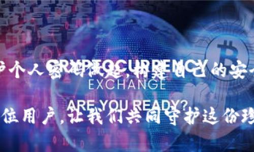 特别提醒: 请务必注意网络安全，保护好个人信息与财产安全。

TP钱包：区块链时代的数字财富守护者

在这个高速发展的数字时代，随着区块链技术的普及，越来越多的人开始使用加密钱包来管理自己的数字资产。TP钱包，作为一个知名的多链钱包平台，为用户提供了便捷的资产管理体验。但随着数字资产的增多，安全问题逐渐引起人们的关注。特别是“TP钱包能不能密码被盗”这个问题，很多用户都在疑惑。不禁让人思考，在信息安全的世界里，我们的密码究竟能否安全无虞？

何为TP钱包？

TP钱包，作为一款具有多种链支持的数字钱包，深受广大区块链投资者的喜爱。凭借其简洁的用户界面和强大的功能，TP钱包为用户提供了一个集中管理各种数字资产的平台。无论是以太坊、比特币，还是其他链上资产，TP钱包都能轻松应对。然而，尽管这款钱包在技术上提供了较高的安全性，但用户在使用过程中依然需要关注密码的安全问题。

密码安全的重要性

无论我们使用哪种形式的数字钱包，密码安全都是重中之重。TP钱包的安全性虽然很高，但如果用户的密码被盗，那将面临巨大的财产损失。黑客攻击、钓鱼诈骗等手段层出不穷，保护好个人密码不仅是为了保护自己的资产，也是保护自己辛苦得来的财富不受损失的必要措施。

TP钱包的密码保护机制

TP钱包采用了多重安全机制来保护用户的密码和资产。首先，钱包本身使用了强加密技术来确保用户的私钥和密码信息不被泄露。此外，TP钱包还提供了两步验证功能，为用户增加了一道额外的安全防线。通过这种多重安全机制，即使有其它程序试图获取用户的密码，TP钱包也能最大程度上减少风险。

密码被盗的常见原因

那么，究竟是什么原因导致很多用户的密码被盗呢？其实，密码被盗的原因主要有以下几个方面：

ul
    listrong钓鱼攻击：/strong黑客通过伪装成合法网站，诱导用户在虚假页面中输入密码。/li
    listrong恶意软件：/strong一些恶意软件会在用户的设备上偷偷运行，从而窃取输入的信息。/li
    listrong密码损坏：/strong有些用户的密码设置过于简单，容易被破解。/li
    listrong社交工程攻击：/strong黑客通过获取用户的个人信息，通过社交工程手段来猜测密码。/li
/ul

每种攻击方式都让人不寒而栗，然而，通过加强自身的安全意识和技能，用户完全可以减少密码被盗的风险。

如何提升TP钱包的安全性？

为了保护您的TP钱包免受密码被盗的风险，用户可以采取以下几种措施：

ul
    listrong使用复杂密码：/strong确保密码由字母、数字和特殊字符混合组成，避免使用容易被猜测的简单密码。/li
    listrong启用两步验证：/strong通过设置两步验证，加强账户的安全性。/li
    listrong定期更换密码：/strong定期更新密码，降低密码被盗后的风险。/li
    listrong保持警惕：/strong对任何来路不明的邮件、短信保持高度警觉，谨防钓鱼攻击。/li
    listrong安装安全软件：/strong确保设备上安装有效的安全软件，防范恶意软件的潜在威胁。/li
/ul

总结

总而言之，TP钱包作为一款创新的数字资产管理工具，其安全性并非绝对。如果用户能够保持安全意识，采取有效措施来保护个人信息与密码，便可大大降低被盗风险。从保护个人密码做起，构建自己的安全壁垒，让数字资产在安全的环境中蓬勃发展，真是一件多么令人振奋的事情！

在这个信息技术迅速发展的时代，信息安全尤为重要。无论是TP钱包还是其它数字资产管理工具，提升自身的安全意识是每个用户的责任。通过本文的分析，希望能够帮到每位用户，让我们共同守护这份珍贵的数字财富。