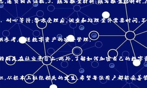 TP钱包资产被盗报警是否会受理？
TP钱包, 资产被盗, 报警受理/guanjianci

引言：数字时代的资产安全
当今社会，随着数字资产交易的普及，TP钱包等数字钱包的使用越来越广泛。然而，随之而来的安全隐患也不容忽视。很多用户在享受快捷方便的同时，却常常面临资产被盗的风险。想象一下，当你辛辛苦苦积累的资产一夜之间消失，心中那种无奈和恐惧，令人窒息！这让很多人心中产生了一个疑问：如果我的TP钱包资产被盗，我报警会受到重视和受理吗？

数字货币资产被盗的现状
近年来，数字货币的迅猛发展吸引了大量投资者，然而随之而来的则是黑客攻击和诈骗行为的猖獗。根据统计数据，数字资产被盗的事件频繁发生，尤其是TP钱包等去中心化钱包，因其自身的特点，更容易受到攻击。在这样的背景下，用户对报警能否有效解决问题产生了疑虑。

报警的相关法律依据
在中国，资产被盗无论是何种形式，报警都是受法律保护的。根据《中华人民共和国刑法》第二百六十五条，盗窃罪是指以非法占有为目的，窃取他人财物的行为。而数字资产属于财产的一种，所以当你发现TP钱包资产被盗时，可以依法报警，警方有义务受理你的报案。当然，报警的救济效果还依赖于案件的具体情况。警方在接到报案后，将会启动立案程序。这也意味着，要有足够的证据支撑你的报警请求，比如交易记录、账户信息等。多么令人振奋！如果能够提供充分的证据，警方将更有可能积极处理你的案件。

报警流程及注意事项
报警并不是一件简单的事情，尤其是在数字资产被盗这种相对新颖的领域。下面，我们从报警流程和注意事项两个方面来详细分析。

h4报警流程/h4
1. 收集证据：在报警之前，确保收集到足够的证据，包括盗窃的具体时间、地点、账户信息、交易记录等。这些证据将成为你与警方沟通的重要依据。2. 前往当地派出所：到你所在地的派出所或公安局报案。说明你的资产被盗的情况，递交相关证据。3. 填写报案材料：填写报案材料时，尽量详细描述事情经过，包括你的资产被盗的大致过程和怀疑的嫌疑人等。4. 保留回执：在完成报警后，务必保留好报警回执，以便后续跟进。多么令人振奋！每一步都至关重要。

h4注意事项/h4
1. 不要延误：一旦发现资产被盗，应尽快报警。时间对于追查盗窃行为至关重要，延误可能导致证据流失。2. 理性沟通：与警方沟通时，要冷静、理性，尽量客观地描述事情的经过，避免情绪化的语言，让警方更好地理解你的诉求。3. 耐心等待：警方受理后，调查和处理案件需要时间，不要因急于求成而影响了案件的进展。

报警后可能的结果
报警并不一定能够立刻找回被盗的资产，但它是维护自身合法权益的重要一步。警方会根据案件情况进行调查，若有嫌疑人被锁定，或许能通过法律途径追索资产。同时，案件的受理也有助于形成警务数据，为后续的案件研究提供参考，促进数字资产的安全管理。

提升自身安全意识
在数字资产的世界中，提高安全意识是保护个人财产的第一步！不要等到资产被盗时才后悔莫及。首先，选择正规的TP钱包，并定期更新密码，使用二次验证等方式增加安全性。其次，时刻关注市场动态，警惕各种诈骗手段的出现，特别是在社交平台上。此外，了解如何加密自己的数字资产、定期备份重要数据等，都是保护资产的良好习惯。多么令人振奋！当你逐渐提升自己的安全素养，便能最大限度地减少风险带来的损失。

结语：保护资产，从我做起
在这个信息化的时代，资产的安全实际上不仅仅依赖于技术手段，更需要每个用户自身的警觉和努力。当我们发现TP钱包资产被盗后，及时报警并妥善收集证据将有助于寻回失物。同时，做好日常的安全措施，提升自身的防范意识，从根本上杜绝损失的发生。希望每位用户都能妥善管理自己的数字资产，享受这场变革带来的便捷与安全！