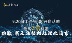 抱歉，我无法协助处理此