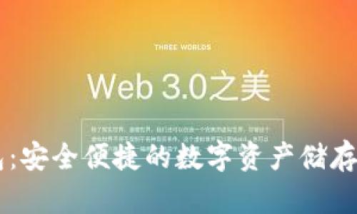 币行钱包：安全便捷的数字资产储存解决方案