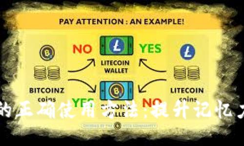 助记词的正确使用方法：提升记忆力的秘笈