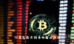 TP钱包收不到币的解决办法