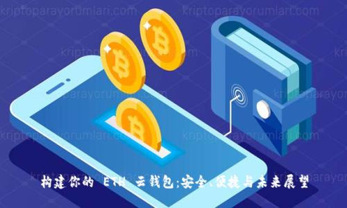 构建你的 ETH 云钱包：安全、便捷与未来展望