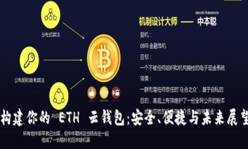 构建你的 ETH 云钱包：安全、便捷与未来展望