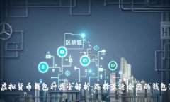 虚拟货币钱包种类全解析