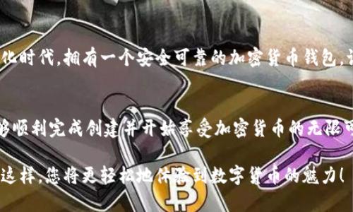 抱歉，您遇到的问题可能与各种因素有关。在此我可以给您一些建议，但如果您需要具体的技术支持，建议您联系相关服务的客服。

如果您需要关于tp钱包（Trust Wallet或者其他类型钱包）的创建与使用帮助，可以参考以下内容：

什么是TP钱包？
TP钱包，又称为Trust Wallet，是一种去中心化的加密货币钱包，支持多种区块链资产的存储和管理。用户可以在一个安全的环境中存储、发送和接收加密货币，同时支持交易所和DApp（去中心化应用）功能，具有用户友好的界面和高安全性。

创建TP钱包的步骤
对于新用户来说，创建一个TP钱包其实是非常简单的。通常来说，流程包括以下几个步骤：
ul
    li首先，您需要去应用商店下载TP钱包应用程序。/li
    li安装后，打开应用程序，并选择“创建新钱包”。/li
    li系统会提示您设置一个强密码以保护您的钱包。/li
    li接下来，您会收到一组恢复短语（也称为助记词）。请务必妥善保管这些短语，因为它们是恢复您的钱包的重要依据！/li
    li最后，您就可以开始使用TP钱包了！/li
/ul

常见的问题与解决方案
在创建TP钱包的过程中，您可能会遇到一些常见的问题，而这些问题往往会让人感到沮丧。下面是一些解决方案，供您参考。

h41. 无法下载TP钱包应用/h4
如果您在应用商店找不到TP钱包，可能是您的地区限制了该应用的下载。您可以尝试使用VPN服务更改您的地理位置，然后重新搜索并下载应用。此外，也可以访问TP钱包的官方网页进行下载。

h42. 创建钱包时遇到错误/h4
在创建钱包的过程中，可能会出现各种错误提示，例如网络连接问题或应用内错误。这时候，不妨尝试以下措施：
ul
    li检查您的互联网连接是否正常，尝试切换网络。/li
    li退出应用并重新打开，有时重新启动应用就能够解决问题。/li
    li如果应用依旧无法使用，考虑卸载并重新安装。/li
/ul

h43. 备份短语丢失/h4
如果您不小心遗失了备份短语，您的钱包将永远无法恢复！这真是令人伤心的一件事！因此，建议您在记录短语后，将其保存在一个安全的地方，并尽可能备份多份！

注意安全与隐私
创建完TP钱包后，安全和隐私非常重要！要牢记以下几点：不与他人分享您的助记词或密码；确保使用强密码，并定期更换；避免在公共网络下交易；定期更新应用，防止安全漏洞影响您的资产。

情感共鸣：为什么选择TP钱包？
许多用户选择TP钱包，不仅仅是因为其丰富的功能，还因为它带来的安全感与便利性！在这个数字化时代，拥有一个安全可靠的加密货币钱包，让人们感到你对资产的掌控与保护。多么令人振奋的感觉啊！

总结
虽然在创建TP钱包的过程中可能会遇到一些困难，但通过一些简单的步骤和解决方案，您一定能够顺利完成创建并开始享受加密货币的无限可能！希望每位用户都能在TP钱包中发现属于自己的金融新天地！

如果您仍然遇到问题，强烈建议您访问TP钱包的官方帮助页面，或直接联系客服以获取专业支持！这样，您将更轻松地体验到数字货币的魅力！