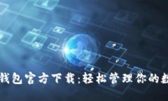 比特股钱包官方下载：轻