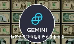如何使用TP钱包进行充值和