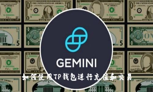 如何使用TP钱包进行充值和交易