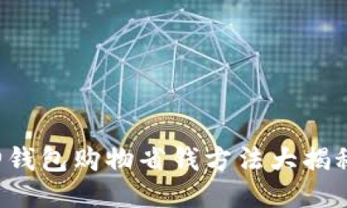 神钱包购物省钱方法大揭秘！