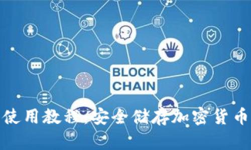 酷神冷钱包使用教程：安全储存加密货币的最佳选择