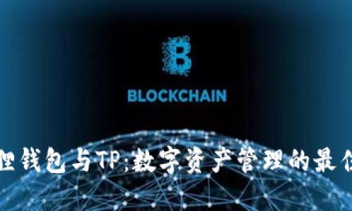 小狐狸钱包与TP：数字资产管理的最佳选择
