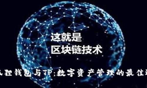 小狐狸钱包与TP：数字资产管理的最佳选择