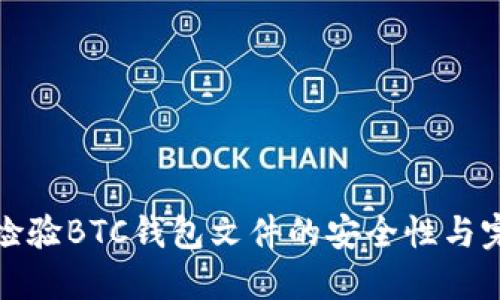 如何检验BTC钱包文件的安全性与完整性