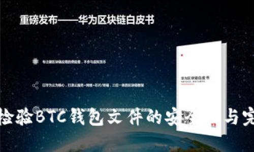 如何检验BTC钱包文件的安全性与完整性