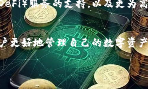 bianotiCGPAR钱包：如何安全管理你的数字资产/bianoti
数字钱包, CGPAR, 加密货币/guanjianci

什么是CGPAR钱包？
CGPAR钱包是一个新兴的数字资产管理工具，旨在为用户提供一个安全、便捷的平台，来存储和管理各种加密货币。随着数字货币的流行，越来越多的人开始关注如何有效地保护自己的资产，而CGPAR钱包恰好提供了一种理想的解决方案。无论你是初入加密货币领域的投资者还是经验丰富的交易者，CGPAR钱包都能满足你的需求！

CGPAR钱包的特点
在众多数字钱包中，CGPAR钱包凭借其独特的特点脱颖而出。首先，它具备多种货币支持，用户可以在同一个钱包中管理不同类型的加密货币，如比特币、以太坊以及其他流行的数字资产。这种多样性无疑为用户提供了极大的便利！

其次，CGPAR钱包采用了最高级别的数据加密措施，确保你的资产安全无忧。这意味着，无论是在线交易还是离线存储，用户的数字资产都能得到最严密的保护。多么令人安心！

此外，CGPAR钱包界面友好，操作简单。即使是对于第一次接触加密货币的用户，也能够快速上手，轻松管理自己的资产。诸如此类的设计，为用户创造了流畅而愉悦的使用体验！

如何安全使用CGPAR钱包？
尽管CGPAR钱包提供了极高的安全性，但用户仍需注意一些安全使用技巧。首先，妥善保管好你的私钥和助记词。不要将其透露给任何人，也不要存储在容易被盗取的地方。真正的安全，始于每一个细节！

其次，启用双重身份验证功能，这是提升钱包安全的重要一步。通过要求用户输入一份额外的安全信息，可以有效防止未授权的访问。此外，定期更新自己的密码，并使用复杂且独特的密码，也能为你的资产增加一重保护！

CGPAR钱包的未来发展
随着区块链技术的不断发展，数字资产的管理方式也不断革新。CGPAR钱包Future的发展也在紧随其后，计划推出更多的功能和服务。例如，智能合约的集成、去中心化金融（DeFi）服务的支持，以及更为高级的数据分析工具，都是未来发展的方向。想象一下，未来的CGPAR钱包将不仅是一个简单的资产管理工具，还将成为用户进行各类加密货币操作的重要伙伴！多么令人期待！

总结
CGPAR钱包凭借其安全性、易用性和多功能性，正迅速成为越来越多加密货币用户的首选工具。在未来的日子里，我们有理由相信，CGPAR钱包将会发挥更重要的作用，帮助用户更好地管理自己的数字资产。如果你还在寻找一个合适的数字钱包，那么CGPAR钱包无疑是一个值得尝试的选择！

在加密货币的世界中，安全永远是第一位的。选择CGPAR钱包，就是选择了一条通往安全和便捷的道路！多么令人振奋的选择！