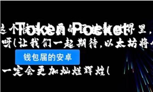   以太坊钱包重要更新指南：安全与使用体验双重提升 / 
 guanjianzi 以太坊, 钱包更新, 加密货币 /guanjianzi 

引言：一场值得期待的钱包革新
以太坊作为全球第二大加密货币平台，其钱包的更新总是备受社区关注。钱包不只是存储数字货币的工具，更是织就我们与这个崭新金融世界之间的桥梁！这些更新不仅关乎安全性，也能极大提升用户体验，让我们在交易过程中感受到流畅与便捷。我相信，随着这些更新的推出，用户们的投资体验必将迎来巨大的飞跃！

以太坊钱包更新的背景
随着区块链技术的不断发展和加密货币市场的持续壮大，以太坊作为一个去中心化的平台，承载了大量的去中心化应用（DApp）和智能合约。与此同时，用户对安全性、便捷性及功能性等方面的需求也日益增长。钱包的更新正是为了适应这些变化，增强用户的信任感和满意度。
近期，以太坊钱包在技术上做了许多革新，例如引入更多符合行业标准的安全协议、改善用户界面等。这些更新不仅是对现有用户负责，也是为了吸引更多新手加入这个生态圈！让我们一同探索这些激动人心的改进吧！

安全性提升：让数字资产更安全
钱包的安全性是每位用户心中最大的担忧之一。为了保护用户资产不受黑客攻击，以太坊钱包在这次更新中采用了更为严格的安全协议。例如，钱包引入了双重身份验证（2FA）功能，使得即使是密码被泄露，黑客也无法轻易进入账户，这让人多么安心啊！
此外，新的加密协议也大幅提升了数字资产的安全性。通过数据加密，用户的私钥和交易信息得到了强有力的保护，确保每一笔交易的安全性，让人倍感放心！

用户体验提升：操作更简便流畅
更新后，以太坊钱包的界面经过全新设计，旨在提升用户的操作体验。无论是新手还是老司机，都能迅速上手。的布局和直观易懂的功能设计，力求不让任何人感到困惑，这是多么人性化的设计啊！
在交易流程上，新的钱包更新也进行了。用户能够更快地找到所需功能，减少繁琐的步骤，让交易更加便捷！相比于以前，用户能在更短的时间里完成交易，提升了整体使用效率。这无疑是给用户带来的福音，让我们欢呼吧！

新功能介绍：引领潮流的新体验
除了安全性和用户体验的提升，新版本的以太坊钱包还引入了一系列新功能，使其更具功能性。例如，新钱包支持多种数字资产管理，让用户可以在一个平台上管理以太坊及其衍生代币，减少了在多个钱包间切换的麻烦！
另外，钱包的智能合约功能也得到了增强。用户不仅可以轻松进行交易，还能更便捷地创建和使用智能合约。这种便捷的体验，让许多用户都感到兴奋不已！

社区反馈与未来展望
自从更新发布以来，用户社区对此反响热烈，许多人分享了他们的使用体验和反馈。一些用户表示，这次更新是以太坊钱包有史以来最重要的一次改进，真是太令人振奋了！此外，他们也提出了一些建议，使以太坊钱包在未来的版本中更加完美。
有的用户呼吁增加更多的教育资源，帮助新手更好地理解加密货币和区块链的功能，这无疑是一个非常有建设性的意见！未来，以太坊钱包的发展将更加人性化与智能化，我们迫不及待地想要看到下一步的惊喜！

结论：以太坊钱包的光明未来
以太坊钱包这次的更新，不仅提升了安全性与用户体验，还引入了许多新的功能，充分展示了团队对用户需求的重视和对未来发展的前瞻性。在这个快速发展的区块链世界里，我们能感受到，以太坊钱包正稳步朝着一个更加开放、透明、安全的方向发展！
如今，随着加密货币的不断普及，更多的人将会加入到这个大家庭中。而以太坊钱包的更新，则为他们打开了一扇希望之窗。多么令人期待的未来呀！让我们一起期待，以太坊将会给我们带来怎样的惊喜吧！

总而言之，这次以太坊钱包的更新让我们充满了期待，无论是用户在安全性还是体验上的获得，都是一次巨大的飞跃。我相信，以太坊钱包的未来一定会更加灿烂辉煌！