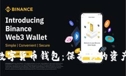 最安全的数字货币钱包：保护你的资产安全之道