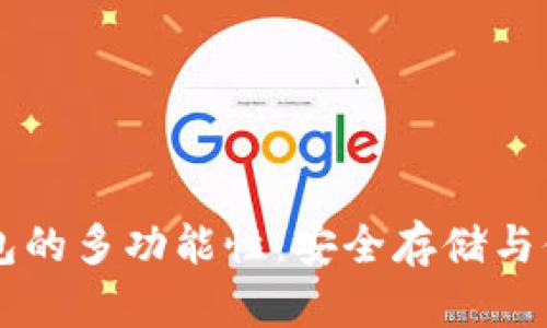 火币钱包的多功能性：安全存储与便捷交易