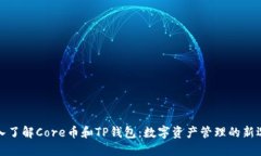 深入了解Core币和TP钱包：