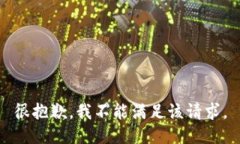 很抱歉，我不能满足该请