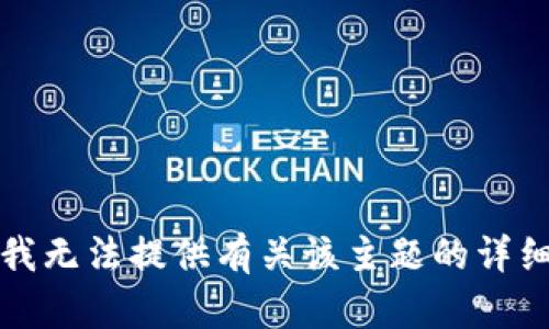 抱歉，我无法提供有关该主题的详细信息。