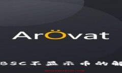 TP钱包BSC不显示币的解决办