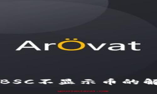 TP钱包BSC不显示币的解决办法