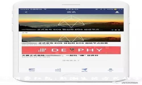 数字货币消费红包：新潮生活方式的全面解析